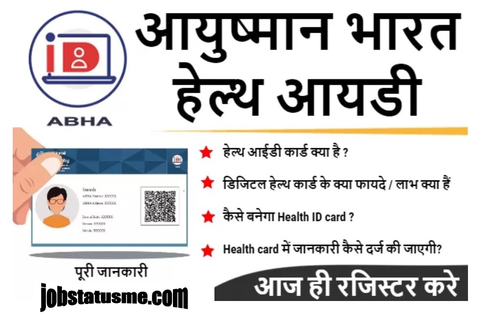 ABHA card: डिजिटल स्वास्थ्य आईडी - पहुंच, लाभ और आवेदन प्रक्रिया।"