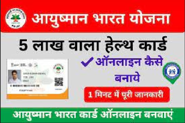 Ayushman Bharat Yojana : आयुष्मान कार्ड के लिए आवेदन कैसे करें