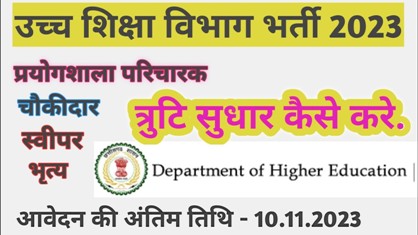 CG Higher Education Vacancy 2023 त्रुटी सुधार |प्रयोशाला,भृत्य,चौकीदार,स्वीपर 880 पदो में भर्ती