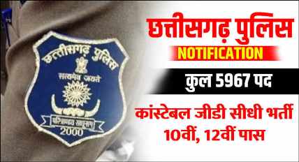 cg police bharti 2024 | छत्तीसगढ़ पुलिस विभाग में कांस्टेबल पदों पर भर्ती