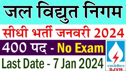 SJVN Recruitment 2024 | जल विद्युत निगम अपरेंटिस पदों के लिए बंपर भर्ती