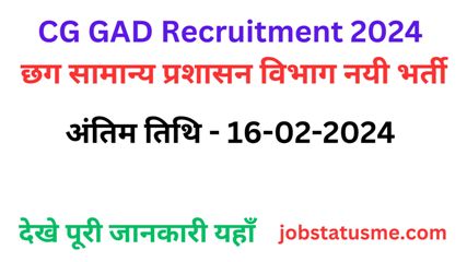 CG GAD Recruitment 2024 : छग सामान्य प्रशासन विभाग नयी भर्ती, अंतिम तिथि 16-02-2024