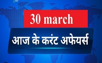 30 March Current Affairs In Hindi : 30 मार्च को क्या क्या हुआ था जाने खास करेंट अफेयर