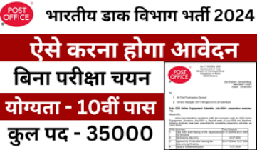 Indian Post Office 10th Pass Job 2024